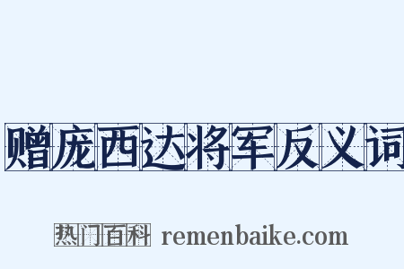 赠庞西达将军反义词是什么意思的图片
